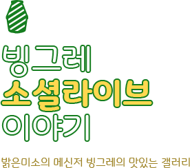 빙그레소셜라이브이야기